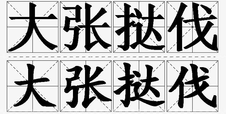 大张挞伐的意思解释_造句_近义词_反义词_成语故事 大张挞伐的意思解释,大张挞伐造句,大张挞伐近义词,大张挞伐反义词,大张挞伐成语故事/