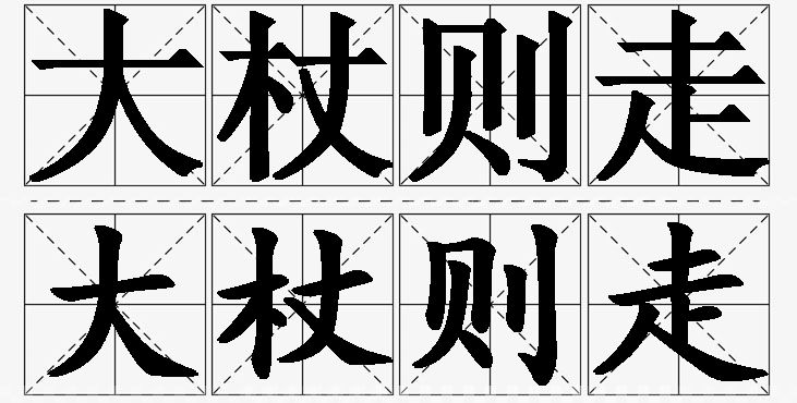 大杖则走的意思解释_造句_近义词_反义词_成语故事 大杖则走的意思解释,大杖则走造句,大杖则走近义词,大杖则走反义词,大杖则走成语故事/