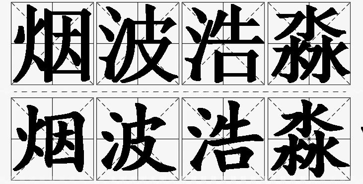 烟波浩淼的意思解释,烟波浩淼造句,烟波浩淼近义词,烟波浩淼反义词,烟波浩淼成语故事
