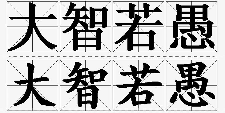 大智若愚的意思解释_造句_近义词_反义词_成语故事 大智若愚的意思解释,大智若愚造句,大智若愚近义词,大智若愚反义词,大智若愚成语故事/
