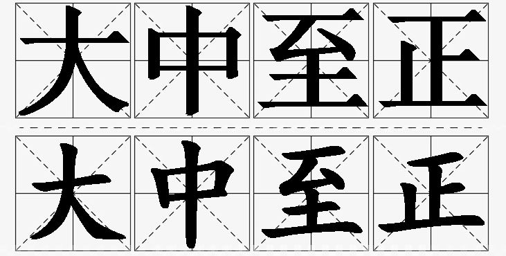 大中至正的意思解释_造句_近义词_反义词_成语故事 大中至正的意思解释,大中至正造句,大中至正近义词,大中至正反义词,大中至正成语故事/