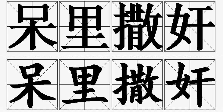 呆里撒奸的意思解释,呆里撒奸造句,呆里撒奸近义词,呆里撒奸反义词,呆里撒奸成语故事/