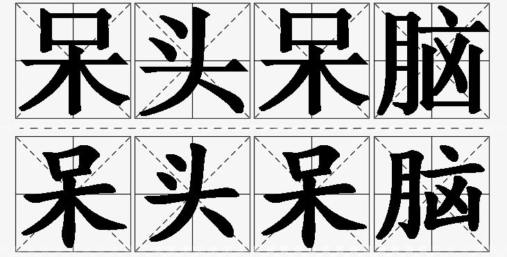 呆头呆脑的意思解释,呆头呆脑造句,呆头呆脑近义词,呆头呆脑反义词,呆头呆脑成语故事/