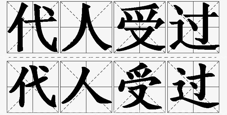 代人受过的意思解释_造句_近义词_反义词_成语故事 代人受过的意思解释,代人受过造句,代人受过近义词,代人受过反义词,代人受过成语故事/