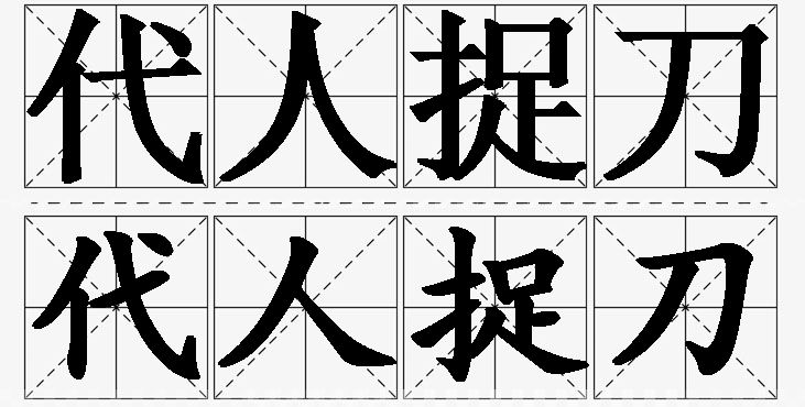 代人捉刀的意思解释_造句_近义词_反义词_成语故事 代人捉刀的意思解释,代人捉刀造句,代人捉刀近义词,代人捉刀反义词,代人捉刀成语故事/