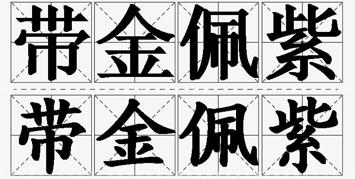带金佩紫的意思解释,带金佩紫造句,带金佩紫近义词,带金佩紫反义词,带金佩紫成语故事/
