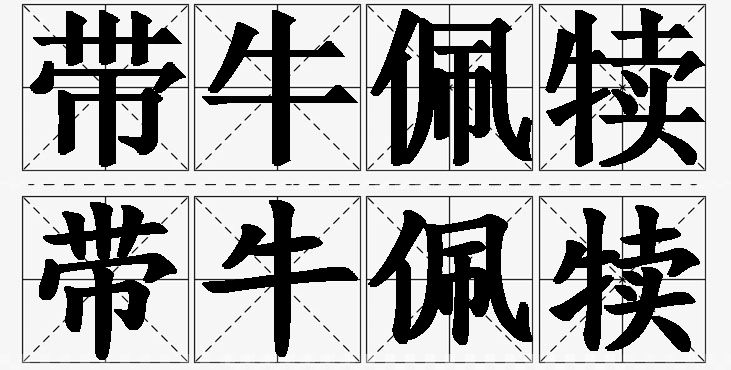 带牛佩犊的意思解释_造句_近义词_反义词_成语故事 带牛佩犊的意思解释,带牛佩犊造句,带牛佩犊近义词,带牛佩犊反义词,带牛佩犊成语故事/