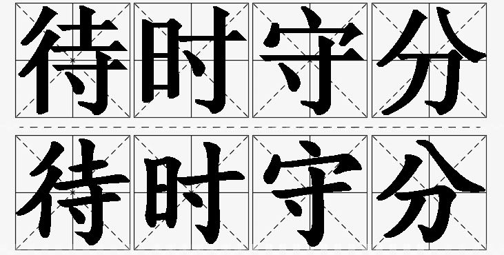 待时守分的意思解释_造句_近义词_反义词_成语故事 待时守分的意思解释,待时守分造句,待时守分近义词,待时守分反义词,待时守分成语故事/