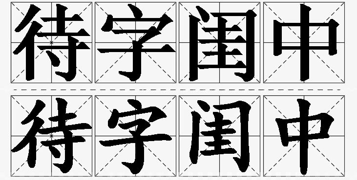 待字闺中的意思解释_造句_近义词_反义词_成语故事 待字闺中的意思解释,待字闺中造句,待字闺中近义词,待字闺中反义词,待字闺中成语故事/