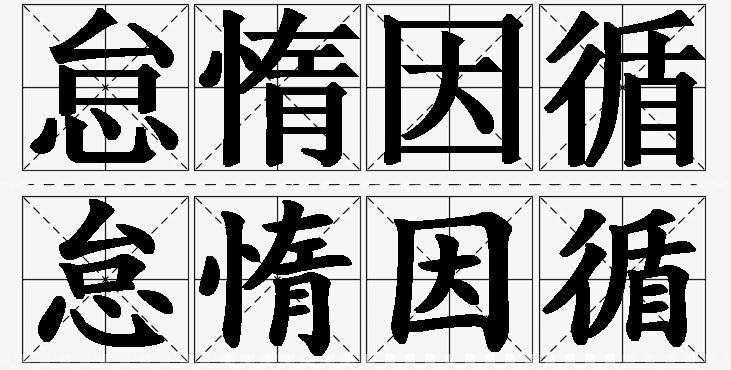 怠惰因循的意思解释,怠惰因循造句,怠惰因循近义词,怠惰因循反义词,怠惰因循成语故事/