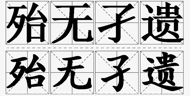 殆无孑遗的意思解释_造句_近义词_反义词_成语故事 殆无孑遗的意思解释,殆无孑遗造句,殆无孑遗近义词,殆无孑遗反义词,殆无孑遗成语故事/