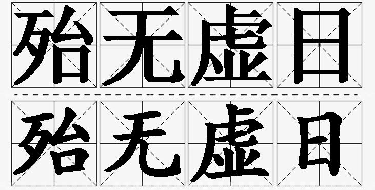 殆无虚日的意思解释,殆无虚日造句,殆无虚日近义词,殆无虚日反义词,殆无虚日成语故事/