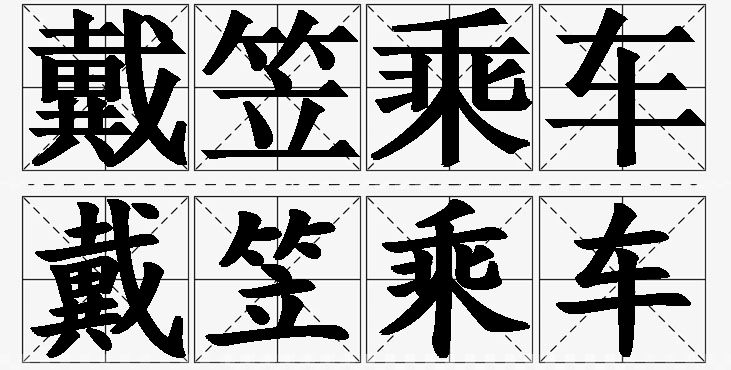 戴笠乘车的意思解释_造句_近义词_反义词_成语故事 戴笠乘车的意思解释,戴笠乘车造句,戴笠乘车近义词,戴笠乘车反义词,戴笠乘车成语故事/