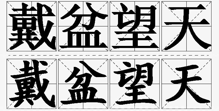 戴盆望天的意思解释_造句_近义词_反义词_成语故事 戴盆望天的意思解释,戴盆望天造句,戴盆望天近义词,戴盆望天反义词,戴盆望天成语故事/