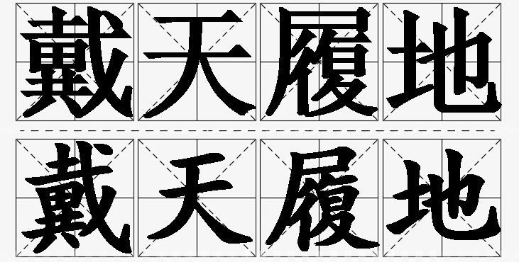 戴天履地的意思解释,戴天履地造句,戴天履地近义词,戴天履地反义词,戴天履地成语故事/