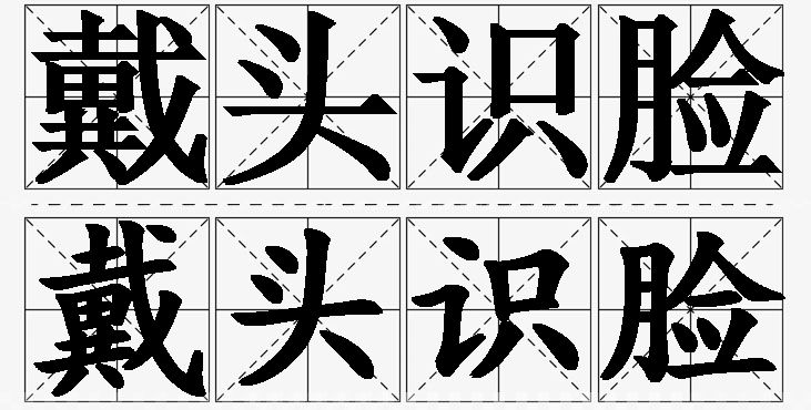 戴头识脸的意思解释,戴头识脸造句,戴头识脸近义词,戴头识脸反义词,戴头识脸成语故事/