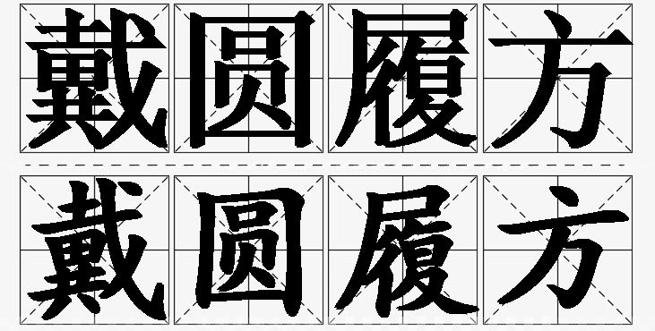 戴圆履方的意思解释,戴圆履方造句,戴圆履方近义词,戴圆履方反义词,戴圆履方成语故事/
