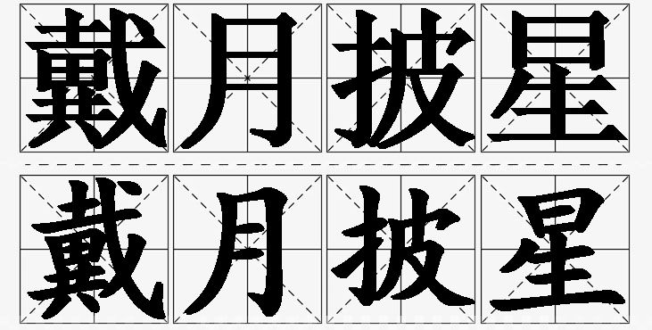 戴月披星的意思解释_造句_近义词_反义词_成语故事 戴月披星的意思解释,戴月披星造句,戴月披星近义词,戴月披星反义词,戴月披星成语故事/