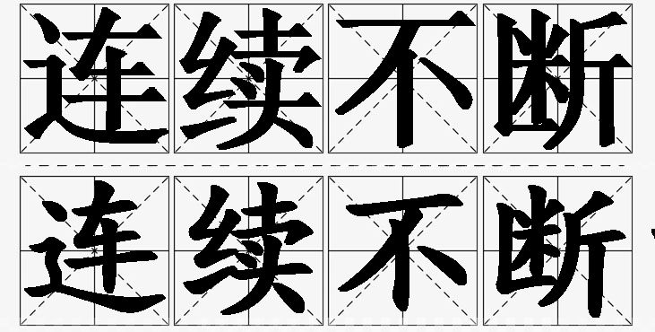 连续不断的意思解释_造句_近义词_反义词_成语故事 连续不断的意思解释,连续不断造句,连续不断近义词,连续不断反义词,连续不断成语故事