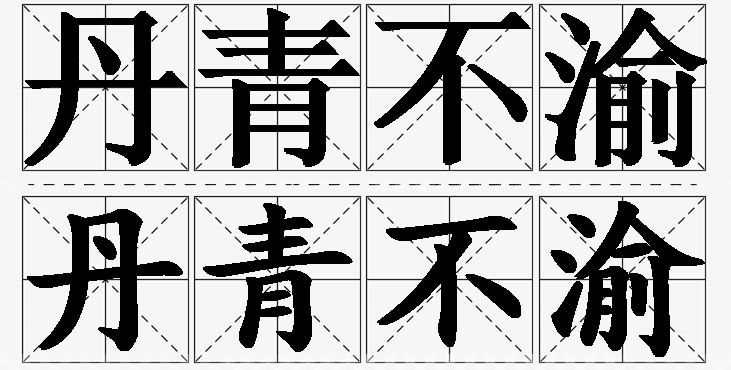 丹青不渝的意思解释,丹青不渝造句,丹青不渝近义词,丹青不渝反义词,丹青不渝成语故事/