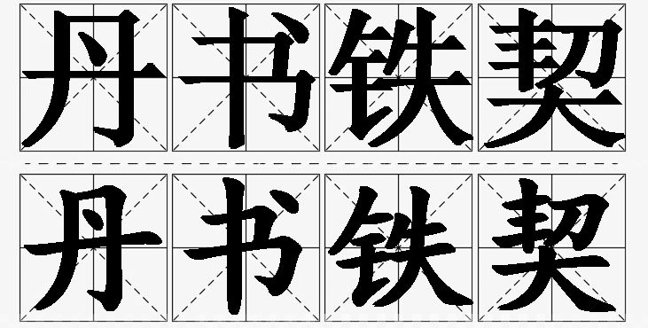 丹书铁契的意思解释_造句_近义词_反义词_成语故事 丹书铁契的意思解释,丹书铁契造句,丹书铁契近义词,丹书铁契反义词,丹书铁契成语故事/