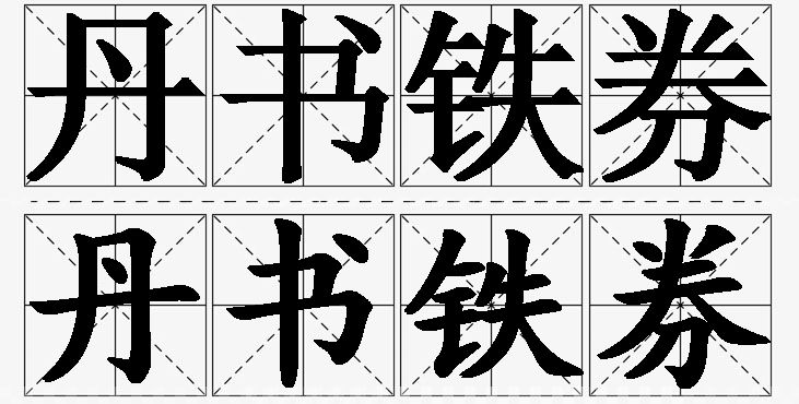 丹书铁券的意思解释_造句_近义词_反义词_成语故事 丹书铁券的意思解释,丹书铁券造句,丹书铁券近义词,丹书铁券反义词,丹书铁券成语故事/