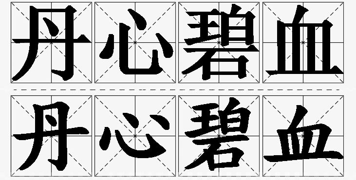 丹心碧血的意思解释,丹心碧血造句,丹心碧血近义词,丹心碧血反义词,丹心碧血成语故事/