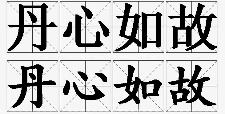 丹心如故的意思解释,丹心如故造句,丹心如故近义词,丹心如故反义词,丹心如故成语故事/