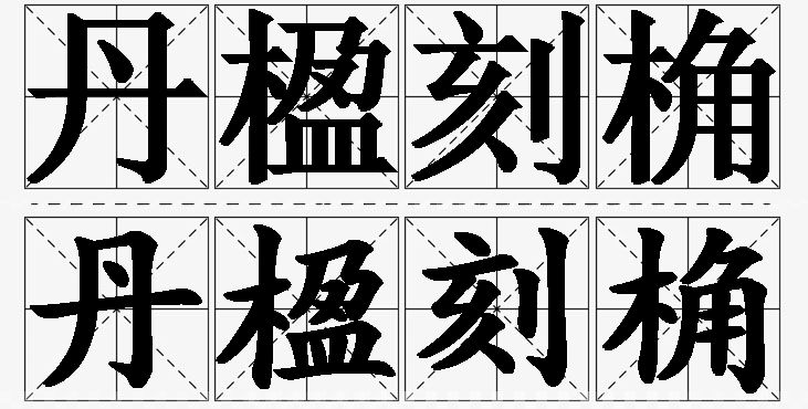 丹楹刻桷的意思解释_造句_近义词_反义词_成语故事 丹楹刻桷的意思解释,丹楹刻桷造句,丹楹刻桷近义词,丹楹刻桷反义词,丹楹刻桷成语故事/