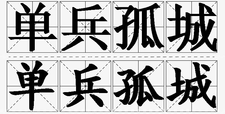 单兵孤城的意思解释_造句_近义词_反义词_成语故事 单兵孤城的意思解释,单兵孤城造句,单兵孤城近义词,单兵孤城反义词,单兵孤城成语故事/