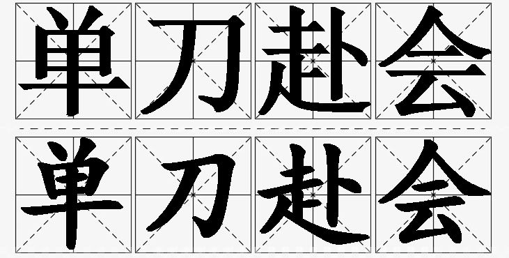 单刀赴会的意思解释,单刀赴会造句,单刀赴会近义词,单刀赴会反义词,单刀赴会成语故事/