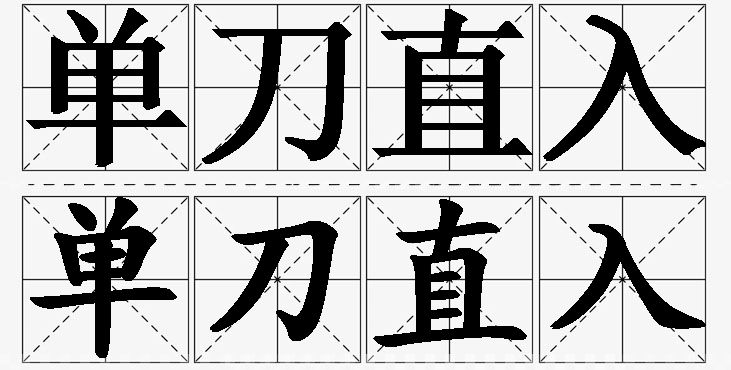 单刀直入的意思解释_造句_近义词_反义词_成语故事 单刀直入的意思解释,单刀直入造句,单刀直入近义词,单刀直入反义词,单刀直入成语故事/