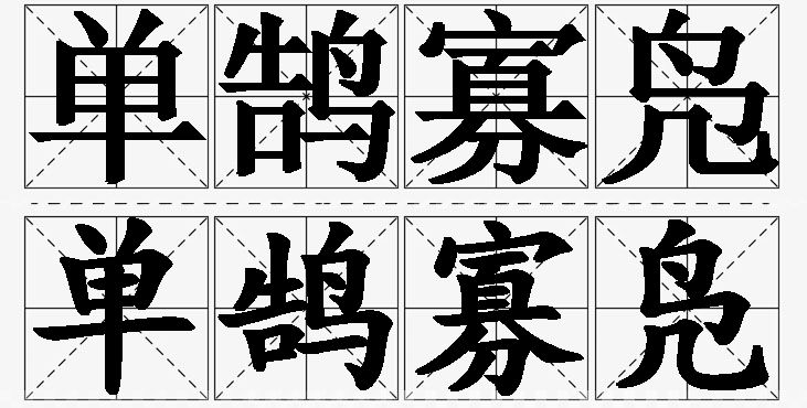 单鹄寡凫的意思解释,单鹄寡凫造句,单鹄寡凫近义词,单鹄寡凫反义词,单鹄寡凫成语故事/