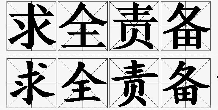 求全责备的意思解释_造句_近义词_反义词_成语故事 求全责备的意思解释,求全责备造句,求全责备近义词,求全责备反义词,求全责备成语故事