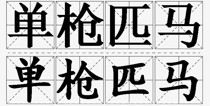 单枪匹马的意思解释,单枪匹马造句,单枪匹马近义词,单枪匹马反义词,单枪匹马成语故事/