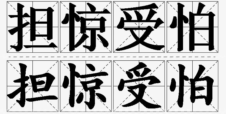 担惊受怕的意思解释,担惊受怕造句,担惊受怕近义词,担惊受怕反义词,担惊受怕成语故事/