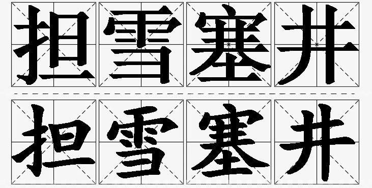 担雪塞井的意思解释,担雪塞井造句,担雪塞井近义词,担雪塞井反义词,担雪塞井成语故事/