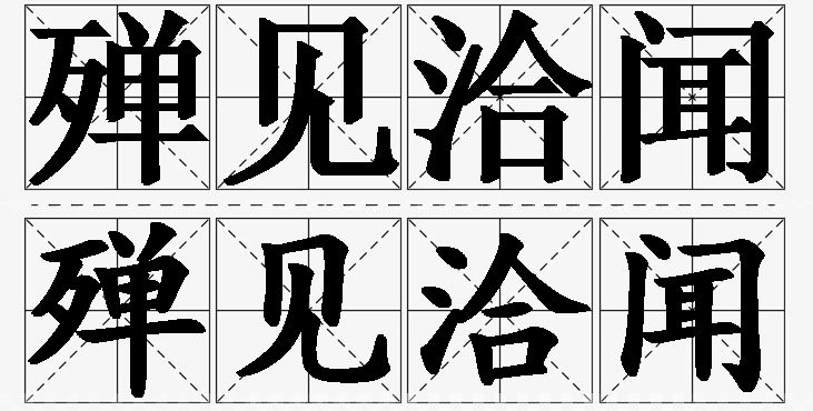 殚见洽闻的意思解释_造句_近义词_反义词_成语故事 殚见洽闻的意思解释,殚见洽闻造句,殚见洽闻近义词,殚见洽闻反义词,殚见洽闻成语故事/