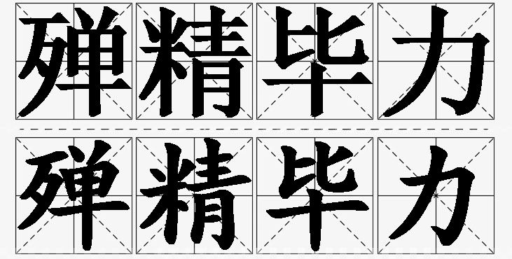 殚精毕力的意思解释_造句_近义词_反义词_成语故事 殚精毕力的意思解释,殚精毕力造句,殚精毕力近义词,殚精毕力反义词,殚精毕力成语故事/