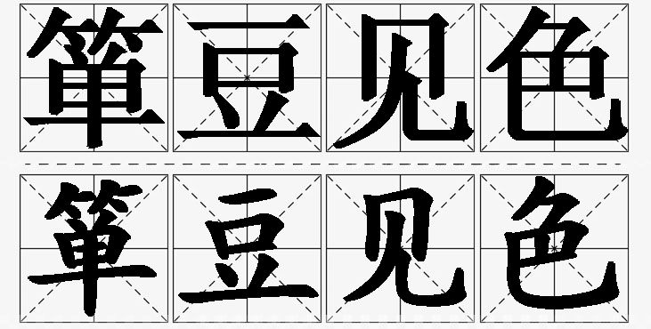 箪豆见色的意思解释_造句_近义词_反义词_成语故事 箪豆见色的意思解释,箪豆见色造句,箪豆见色近义词,箪豆见色反义词,箪豆见色成语故事/