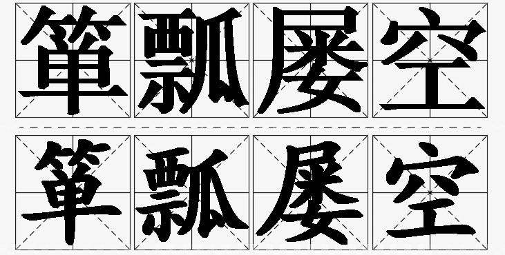 箪瓢屡空的意思解释_造句_近义词_反义词_成语故事 箪瓢屡空的意思解释,箪瓢屡空造句,箪瓢屡空近义词,箪瓢屡空反义词,箪瓢屡空成语故事/