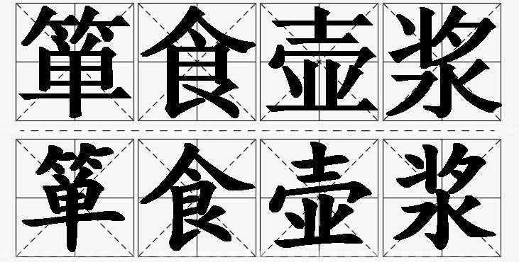 箪食壶浆的意思解释_造句_近义词_反义词_成语故事 箪食壶浆的意思解释,箪食壶浆造句,箪食壶浆近义词,箪食壶浆反义词,箪食壶浆成语故事/