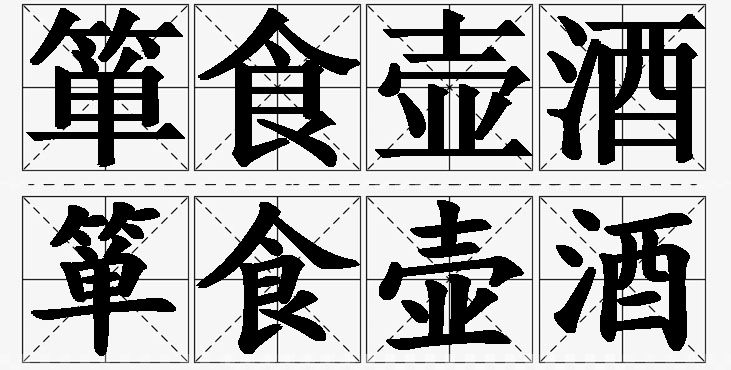箪食壶酒的意思解释_造句_近义词_反义词_成语故事 箪食壶酒的意思解释,箪食壶酒造句,箪食壶酒近义词,箪食壶酒反义词,箪食壶酒成语故事/