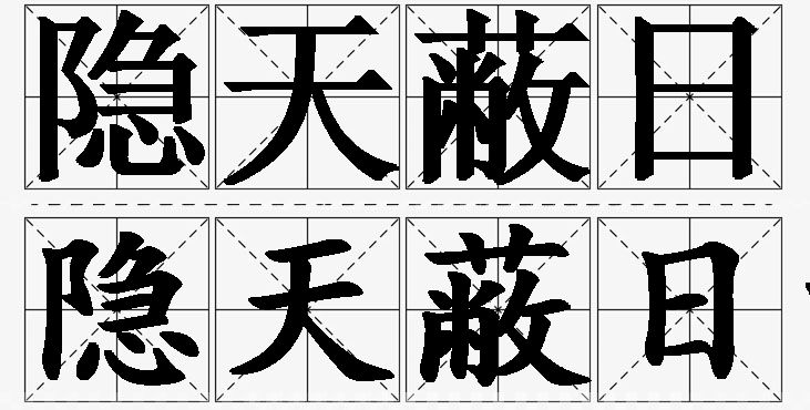 隐天蔽日的意思解释_造句_近义词_反义词_成语故事 隐天蔽日的意思解释,隐天蔽日造句,隐天蔽日近义词,隐天蔽日反义词,隐天蔽日成语故事