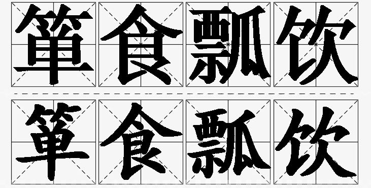 箪食瓢饮的意思解释_造句_近义词_反义词_成语故事 箪食瓢饮的意思解释,箪食瓢饮造句,箪食瓢饮近义词,箪食瓢饮反义词,箪食瓢饮成语故事/