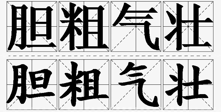 胆粗气壮的意思解释_造句_近义词_反义词_成语故事 胆粗气壮的意思解释,胆粗气壮造句,胆粗气壮近义词,胆粗气壮反义词,胆粗气壮成语故事/