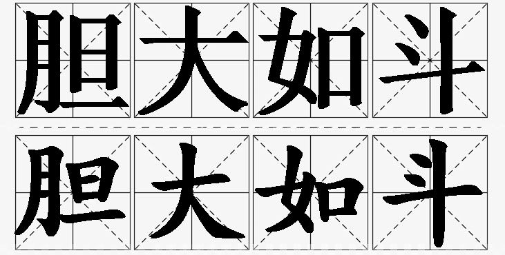 胆大如斗的意思解释,胆大如斗造句,胆大如斗近义词,胆大如斗反义词,胆大如斗成语故事/