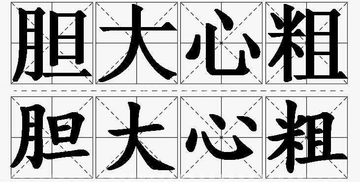 胆大心粗的意思解释_造句_近义词_反义词_成语故事 胆大心粗的意思解释,胆大心粗造句,胆大心粗近义词,胆大心粗反义词,胆大心粗成语故事/