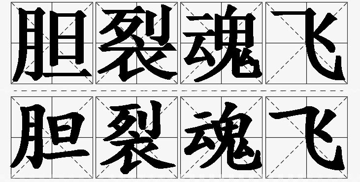 胆裂魂飞的意思解释_造句_近义词_反义词_成语故事 胆裂魂飞的意思解释,胆裂魂飞造句,胆裂魂飞近义词,胆裂魂飞反义词,胆裂魂飞成语故事/
