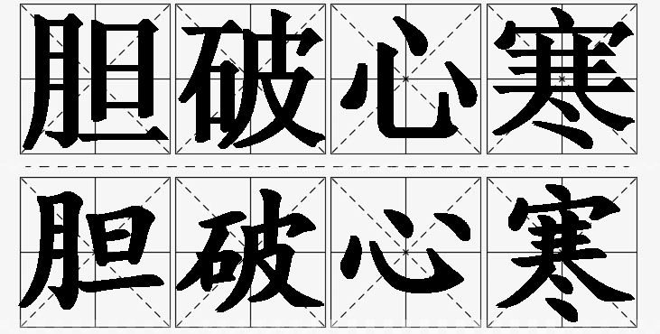 胆破心寒的意思解释,胆破心寒造句,胆破心寒近义词,胆破心寒反义词,胆破心寒成语故事/